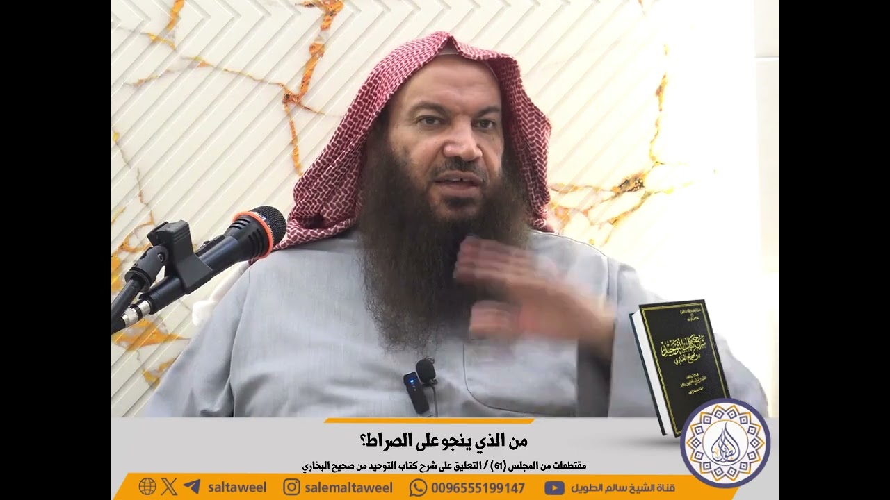 من الذي ينجو على الصراط؟ | لفضيلة الشيخ #سالم_الطويل 