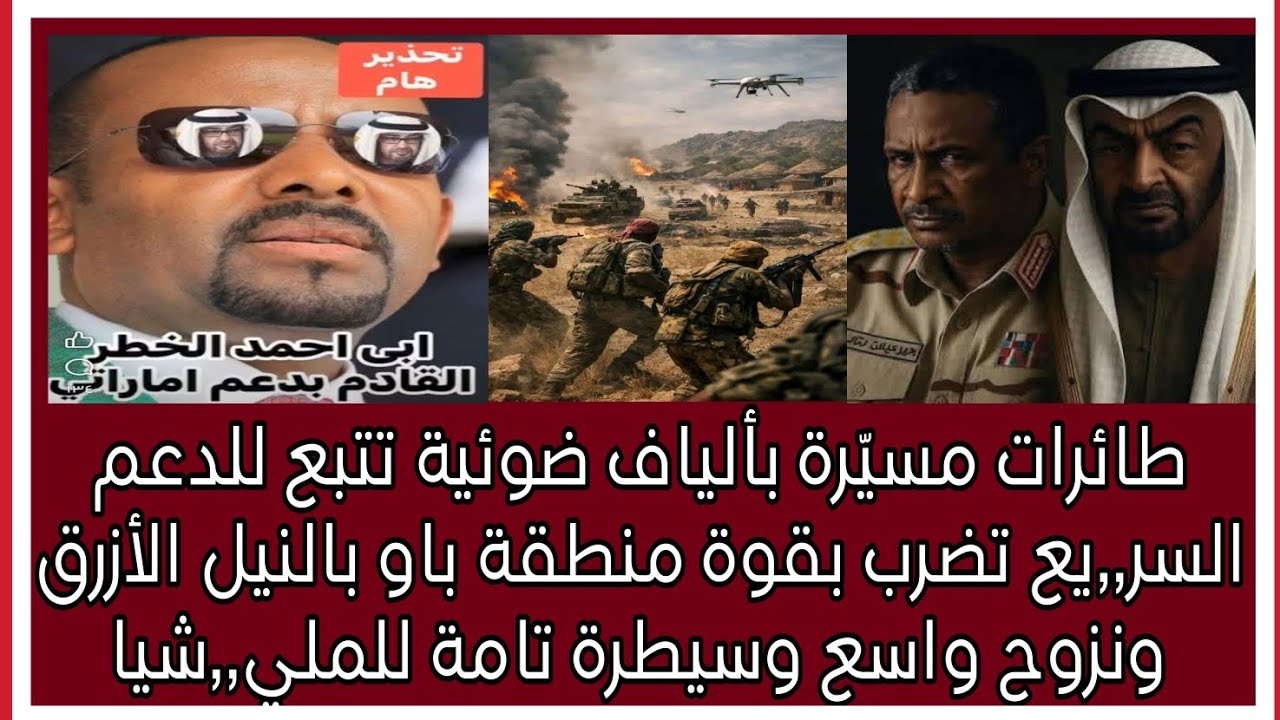 طائرات مس٫٫يّرة بألياف ضوئية تضررب بقوة منطقة باو بالنيل الأزرق ونزوح واسع وسيطرة تامة للملي٫٫شيا