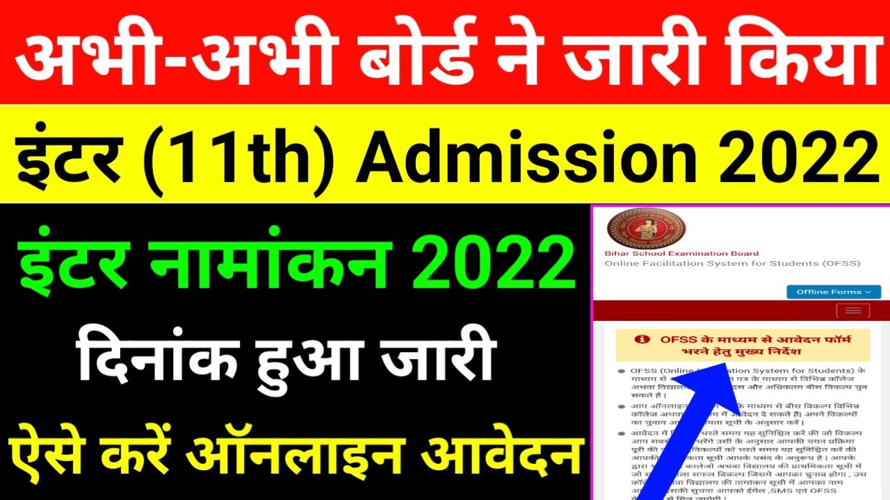 Inter Admission Date 2022,Bihar Board Inter Admission 2022,inter ka admission kab hoga,11th admissio