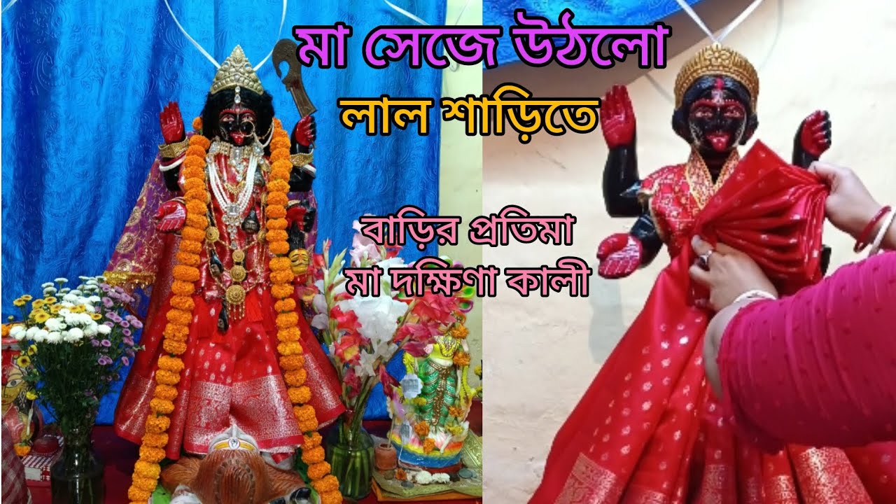 মায়ের স্নান পর্ব, লাল শাড়িতে সেজে উঠলো মা | Ma kali saree grooming video | #youtubevideo #makali 
