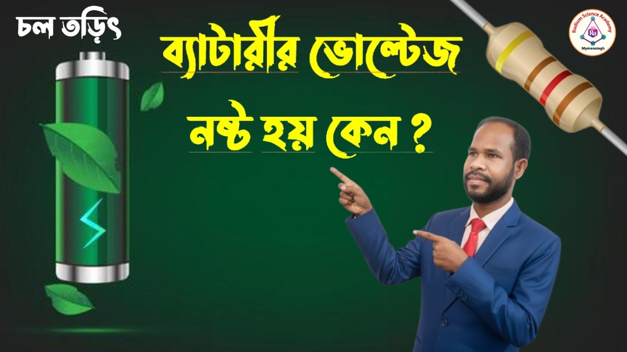 Lecture-14: নষ্ট ভোল্টেজের ধারণা (Concept of Lost Voltage)
