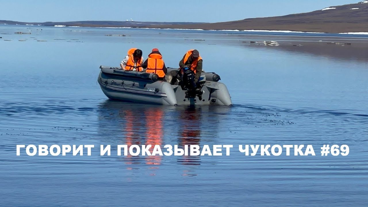 Говорит и показывает Чукотка #69