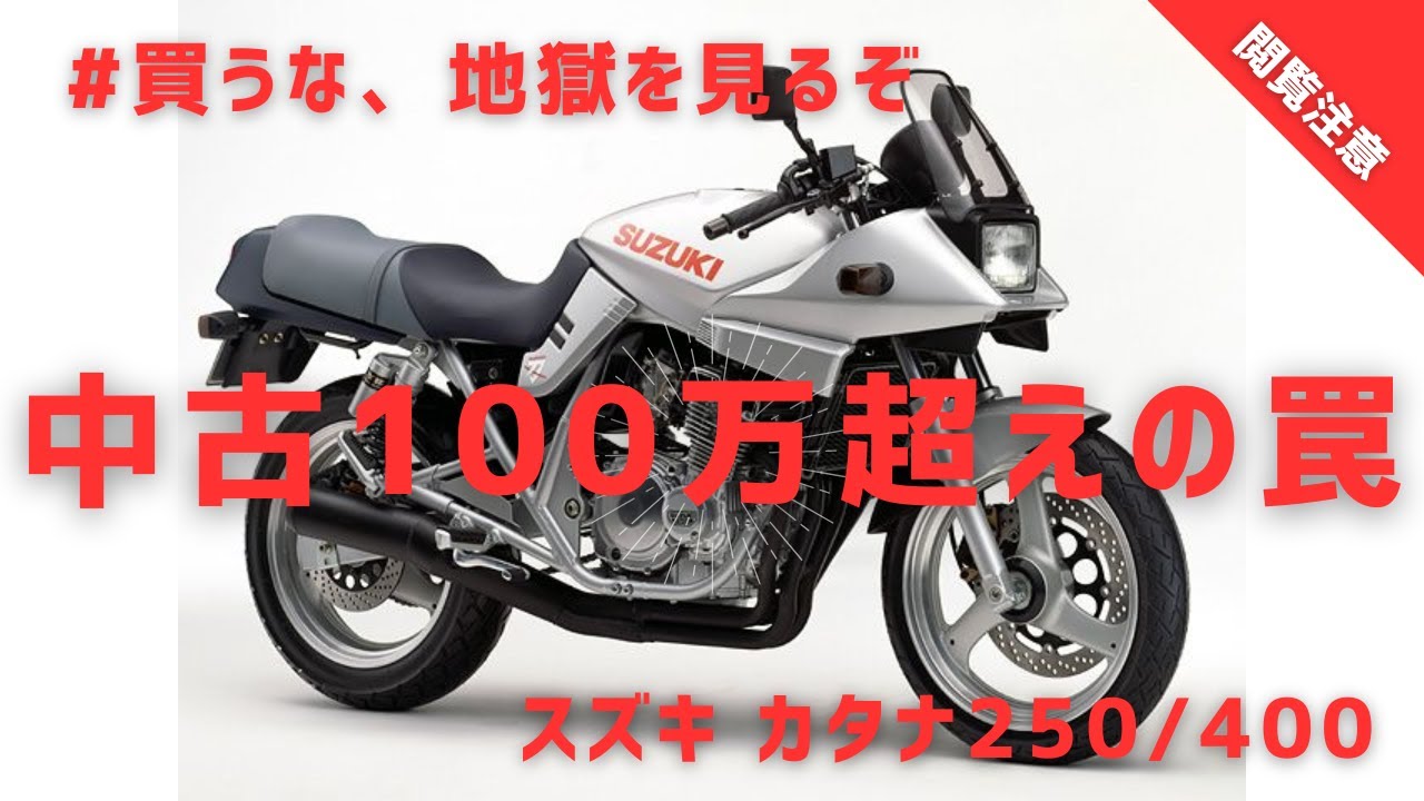 なぜスズキは変態と呼ばれるのか？伝説の迷車「カタナ250/400」の悲しき歴史