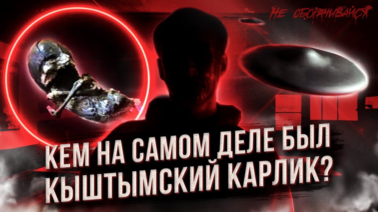 ТАЙНА КЫШТЫМСКОГО КАРЛИКА | КЕМ НА САМОМ ДЕЛЕ БЫЛ ГУМАНОИД АЛЕШЕНЬКА?