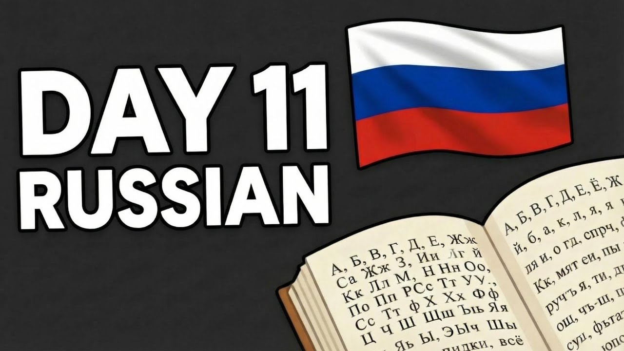 Моё изучение русского языка | День 11 | Продолжаю практику