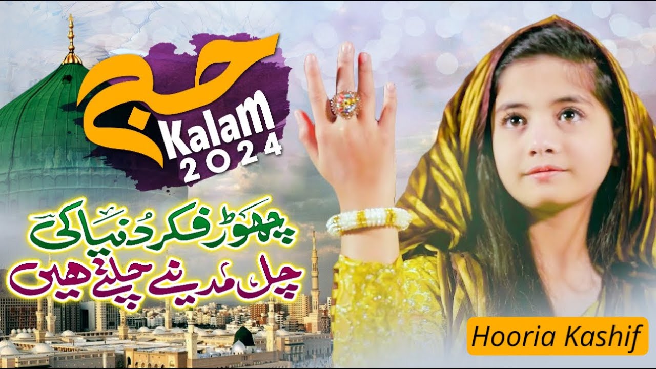 Chor fikr duniya ki chal madine chalte hain | Hajj naat 2024 | Hooria kashif | Studio5