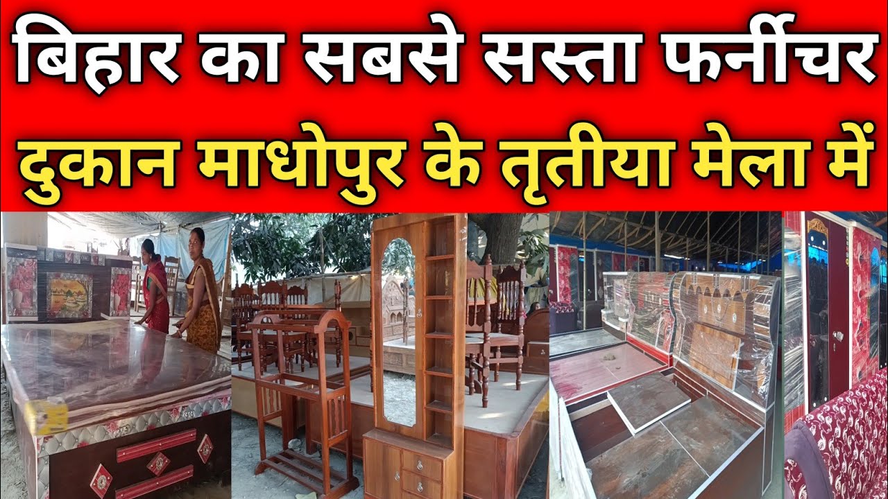 बिहार का सबसे सस्ता फर्नीचर दुकान माधोपुर तृतीया मेला में #madhopur #mela #jmsmediachannel
