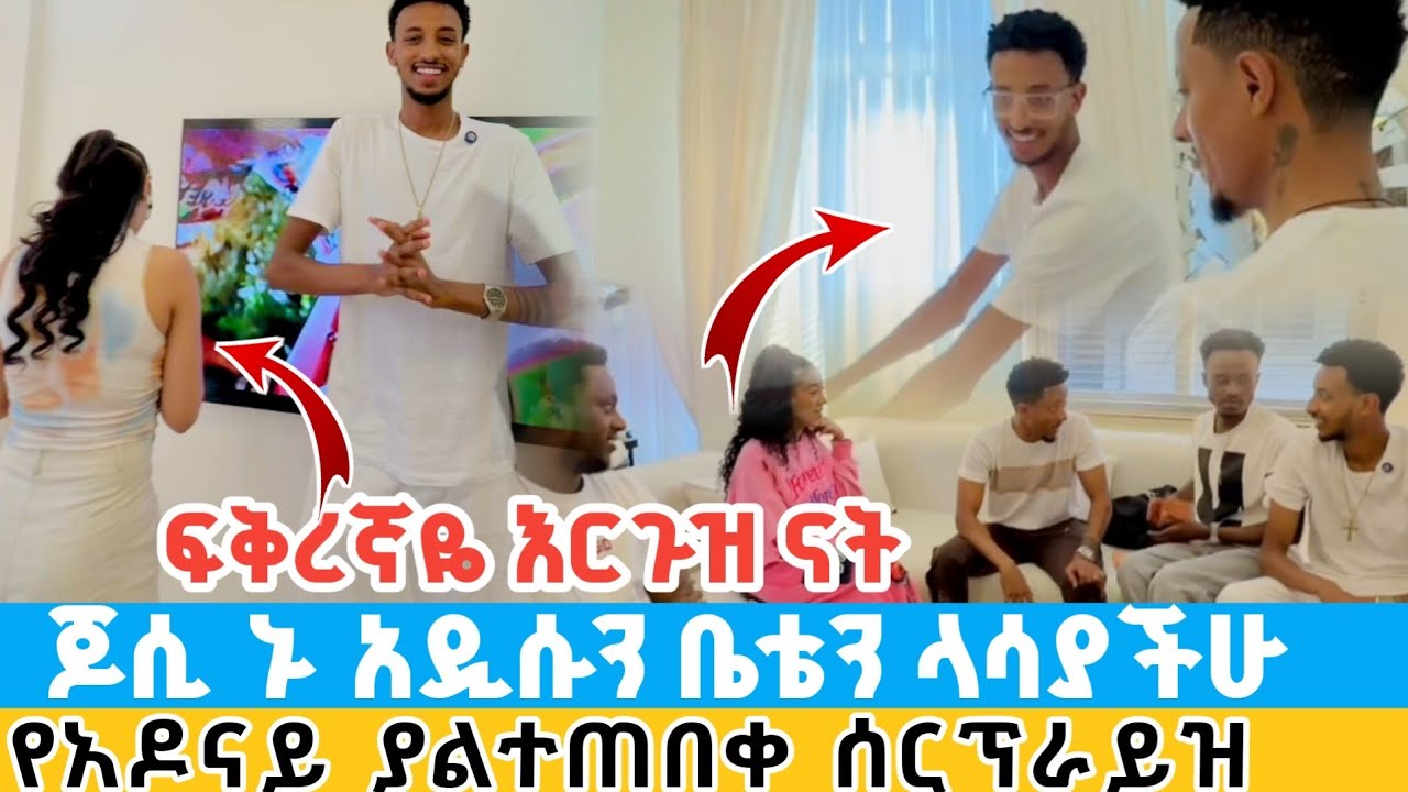 ጆሲ ኑ አዲሱን ቤቴን ላሳያችሁ ፍቅረኛዬ እርጉዝ ናት | የአዶናይ ያልተጠበቀ ሰርፕራይዝ adonay invited to jossey new house