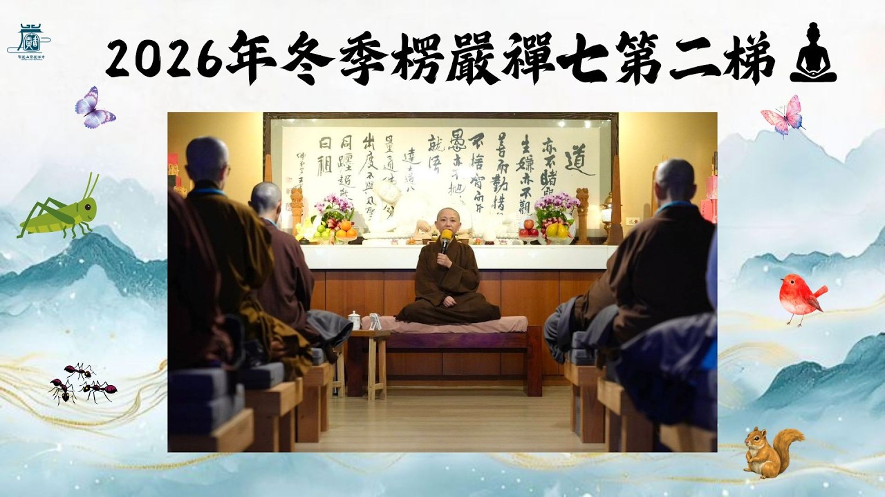 EP10 楞嚴禪七∣ 一生忙碌到底為了什麼？想選擇 從團團轉 或 任心自在的人生? 見輝法師開示