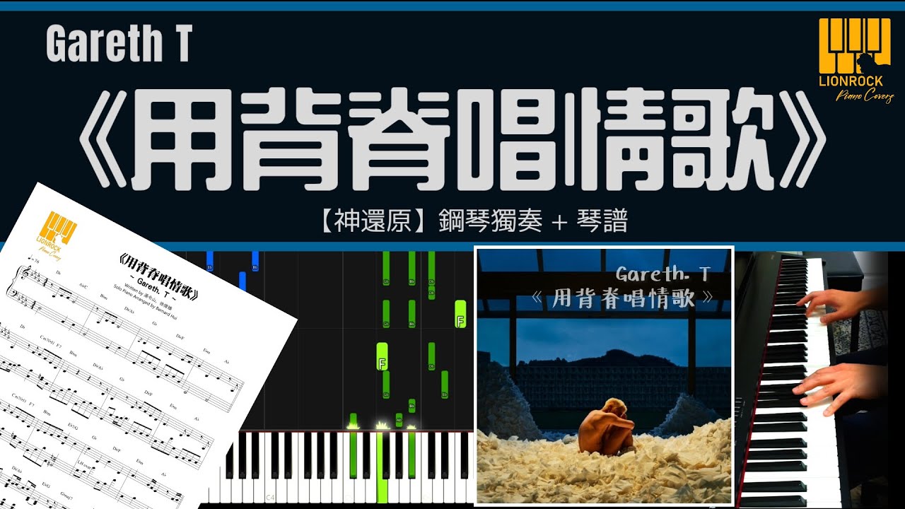 Gareth T.《用背脊唱情歌》鋼琴獨奏【100% 神還原 Piano Cover】+ 琴譜下載 + 教學 Tutorial