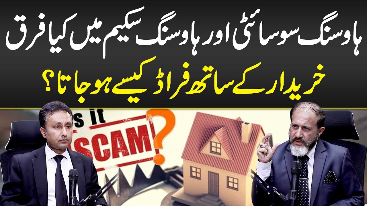 Housing Society aur Housing Scheme Mein Kia Faraq Hota? Khareedar Kay Sath Farud Kaisy Ho Jata?