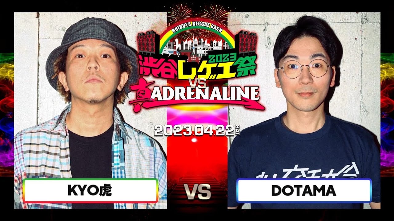 KYO虎 vs DOTAMA / 渋谷レゲエ祭 vs 真ADRENALINE 2023.04.22