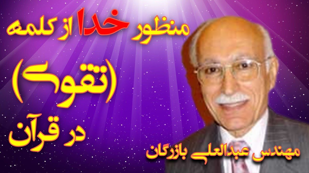 منظور خدا از کلمه (تقوی) در قرآن با تفسیر مهندس عبدالعلی بازرگان