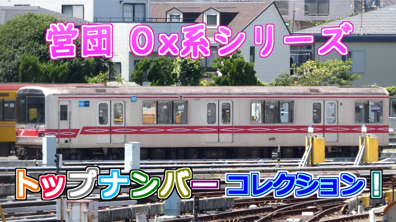 【営団地下鉄】０x系シリーズ車両 トップナンバーコレクション！【トレイントークpart74】