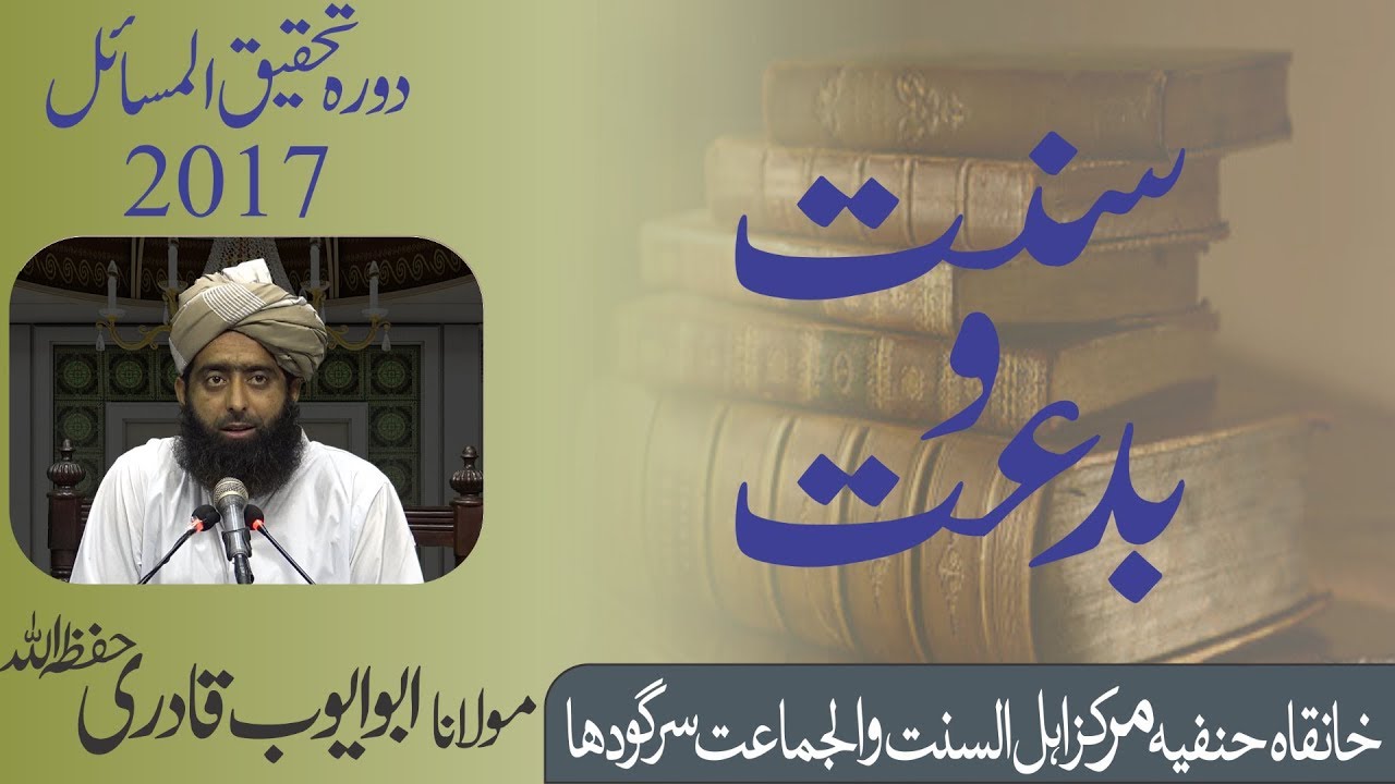[2017] Sunnat o Bidat , Molana Abu Ayoub, Dora Tahqiq ul Masail