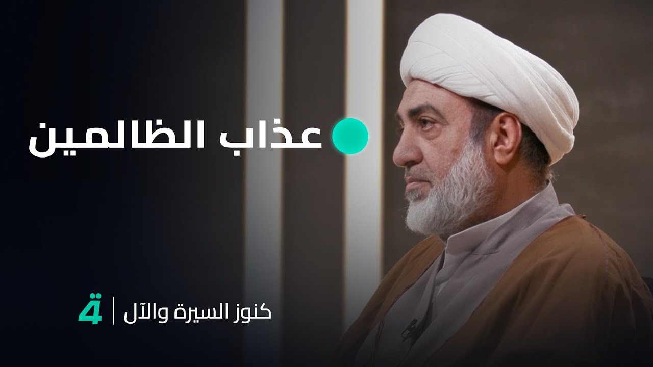عذاب الظالمين يبدأ في الدنيا قبل الآخرة .. الشيخ فرحان الساعدي يوضح في كنوز السيرة والآل