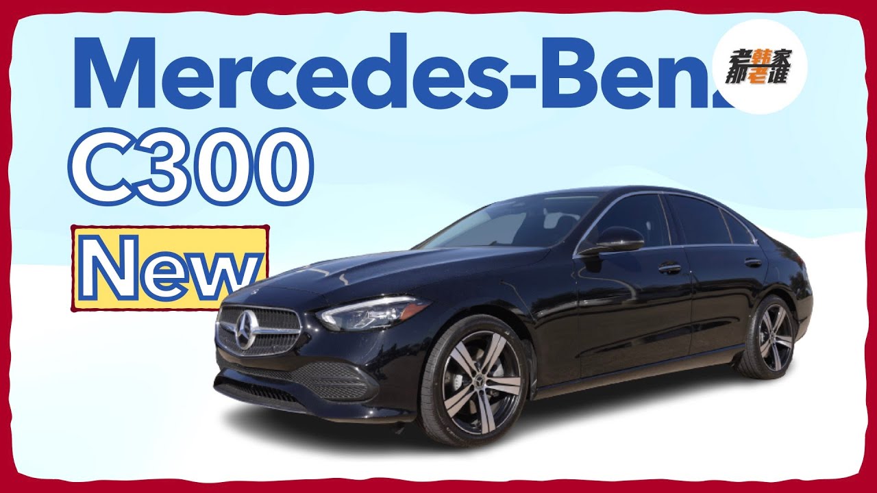 Mercedes-Benz C300 星徽家族新世代的驾驶者之车 老韩出品