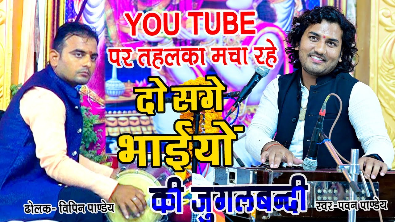 दो सगे भाईयों की जुगलबंदी । ओ मैया तैने का ठानी मन में । Maiya Tene Ka Thani By Pawan Pandey