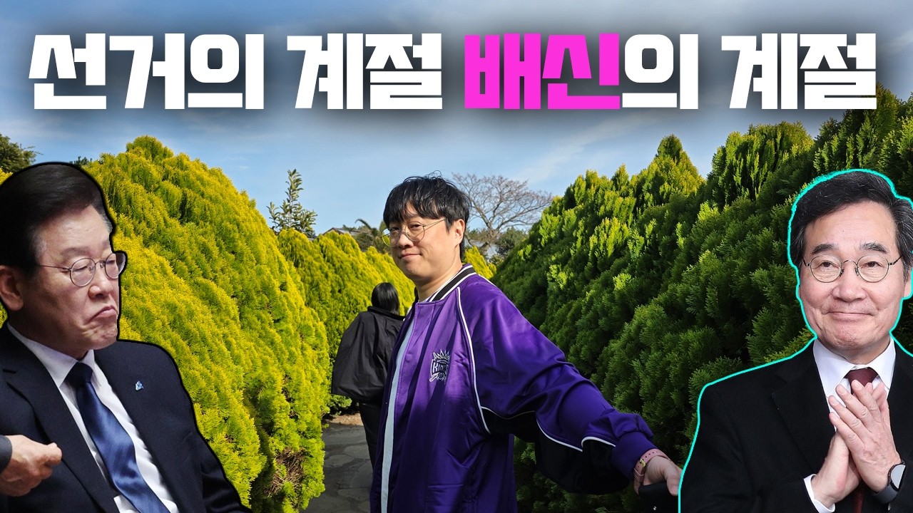 선거의 계절 : 이재명으로 속옷을 갈아입는 사람들