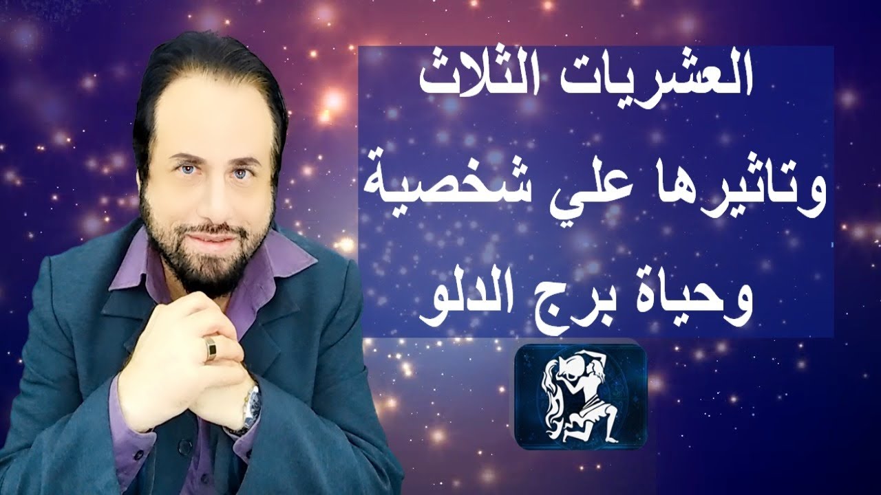 العشريات الثلاث وتاثيرها علي شخصية وحياة الدلو