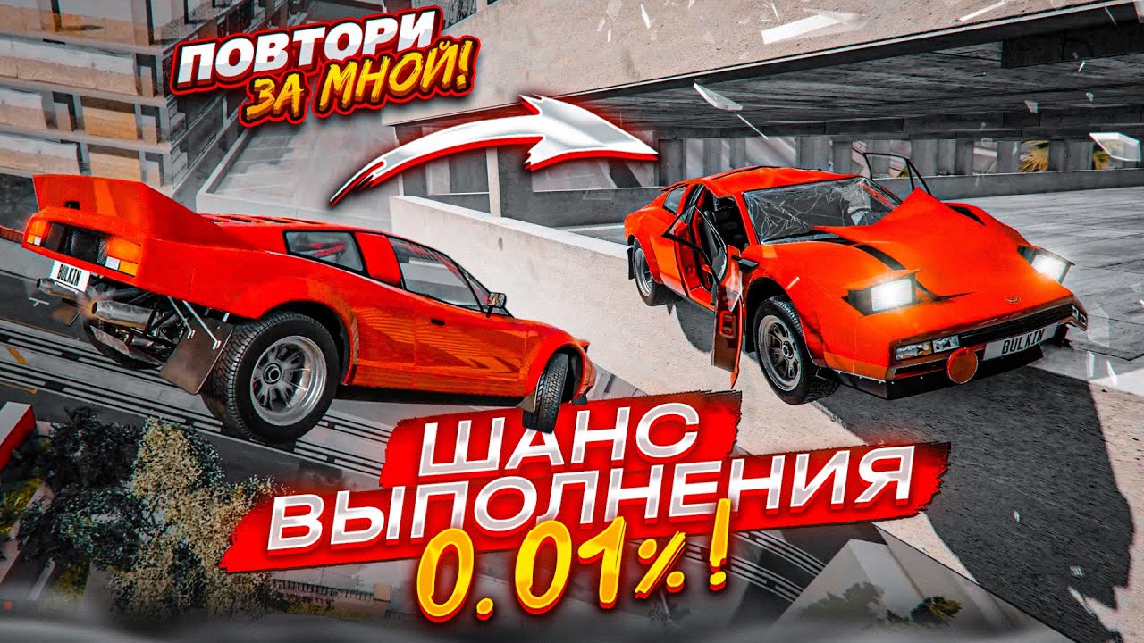 ШАНС ВЫПОЛНИТЬ ЭТОТ ВЫЗОВ - 0.01%! ТУТ РЕАЛЬНО РЕШАЕТ РАНДОМ! (ПОВТОРИ ЗА МНОЙ! - BEAM NG DRIVE)