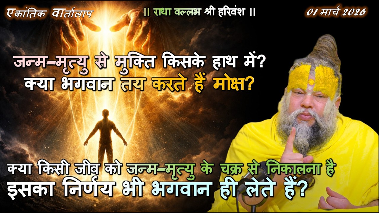 क्या किसी जीव को जन्म–मृत्यु के चक्र से निकालना है, इसका निर्णय भी भगवान ही लेते हैं #जन्ममृत्युचक्र