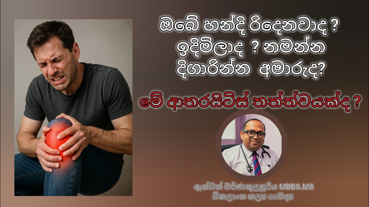 හන්දි කැක්කුම, ආතරයිටිස්,.Arthritis in sinhala