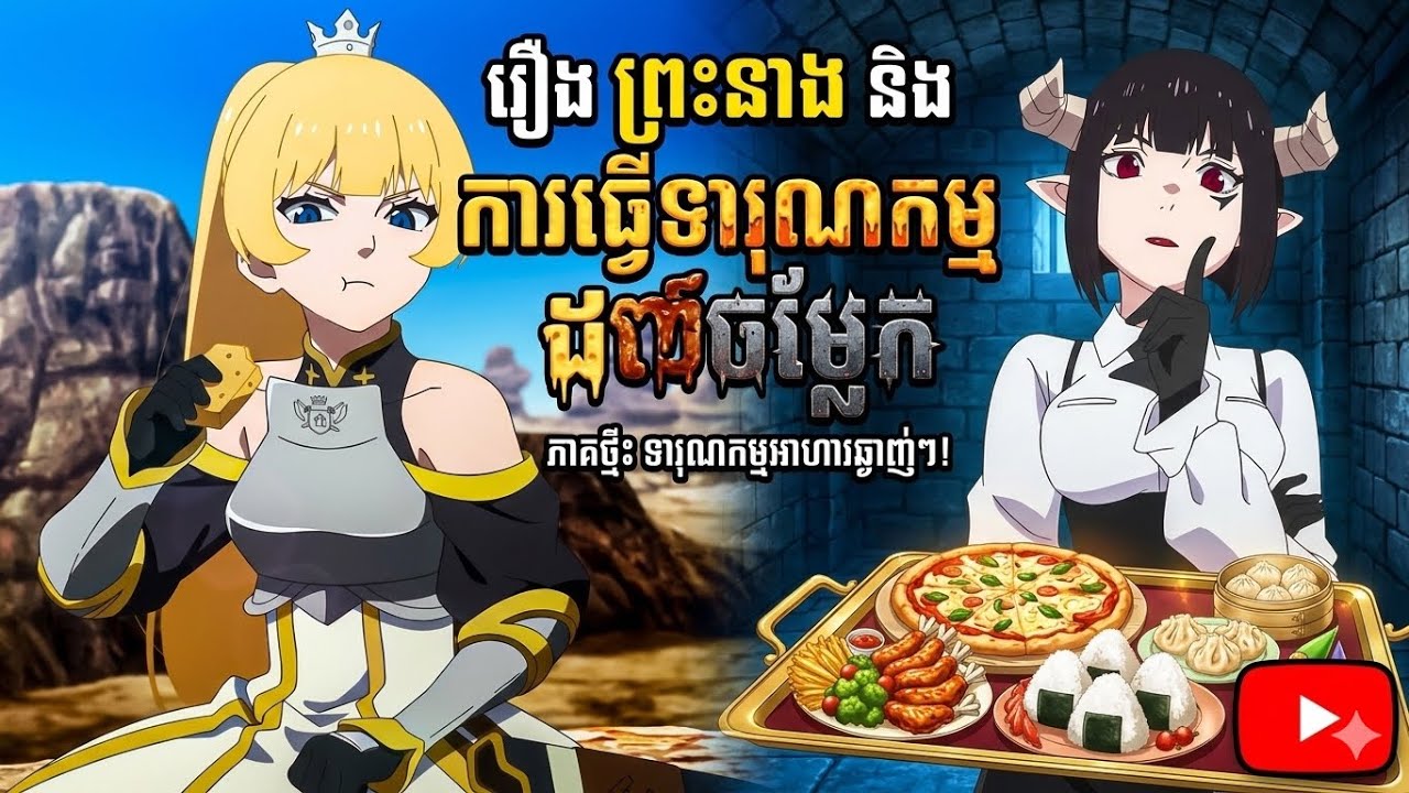 រឿង ព្រះនាង និង ការធ្វើទារុណកម្មដ៏ចម្លែក ភាគទី២ #anime #សម្រាយរឿងAnime #AnimeStoryKH