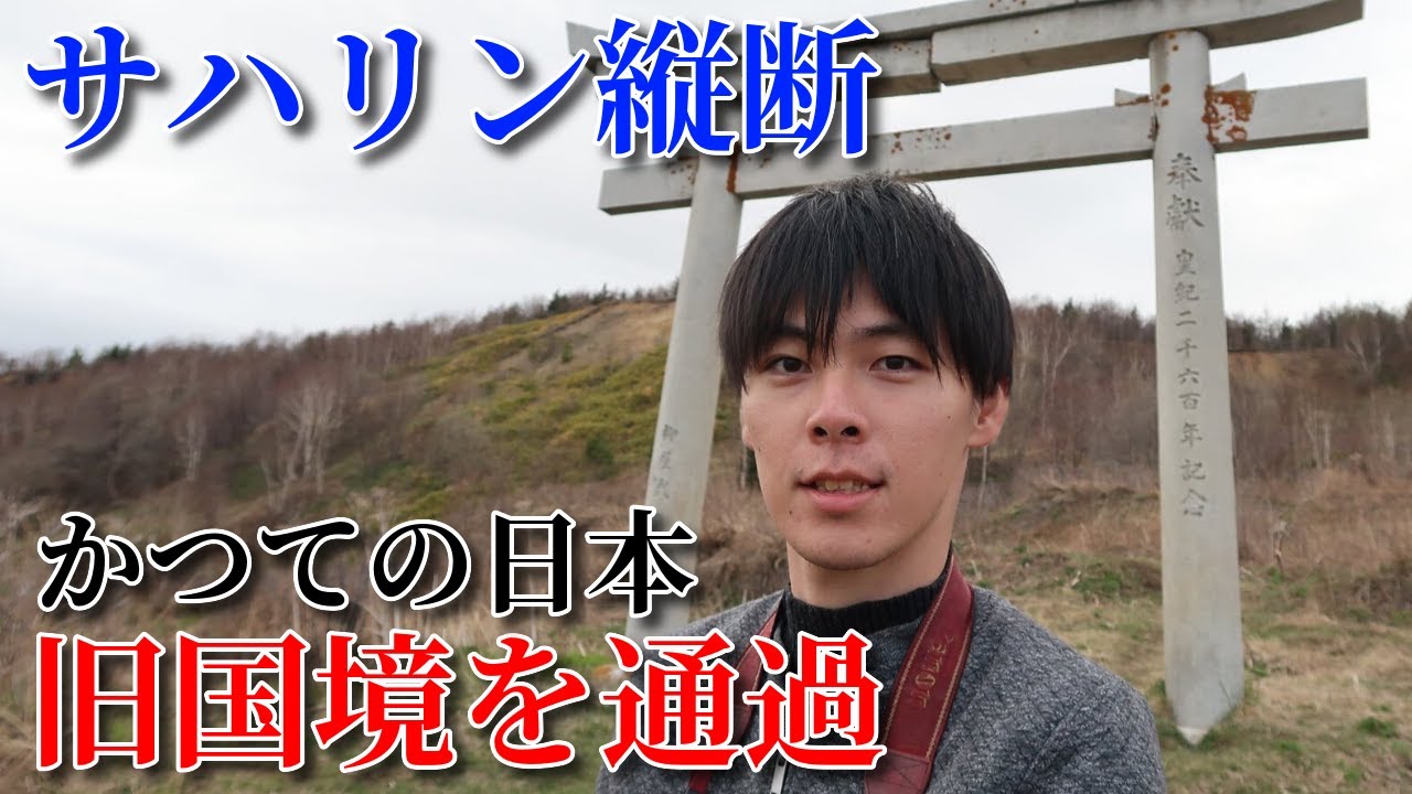 かつての日本領「樺太」激戦地の旧国境を通過【サハリン縦断の旅#2】