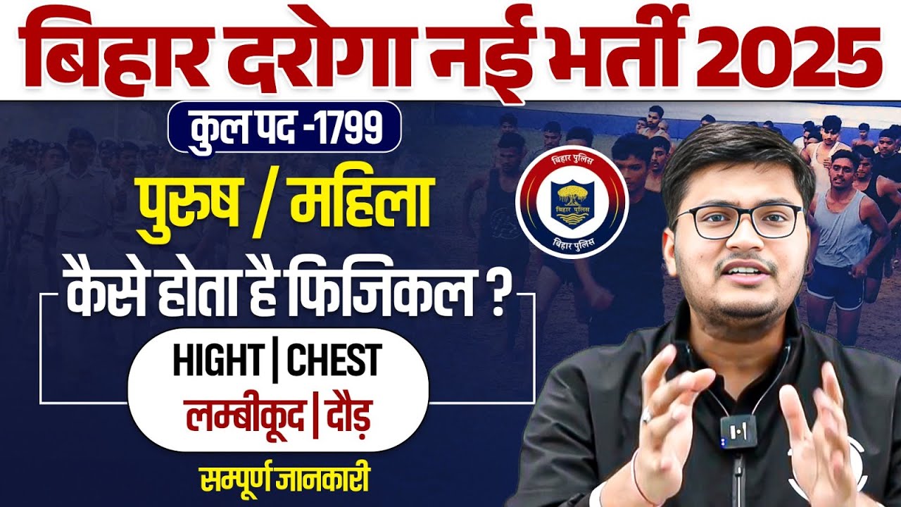 Bihar Daroga New Vacancy 2025 | Bihar Daroga Physical Test | Bihar Police SI Physical Kaise Hota Hai
