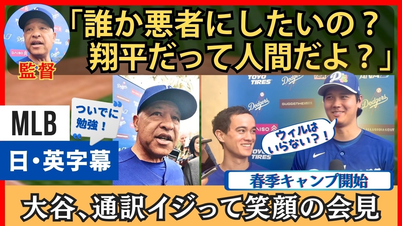 「誰か悪者にしたいの？」笑顔で会見の大谷、ちょっとイラつく監督【日本語字幕】