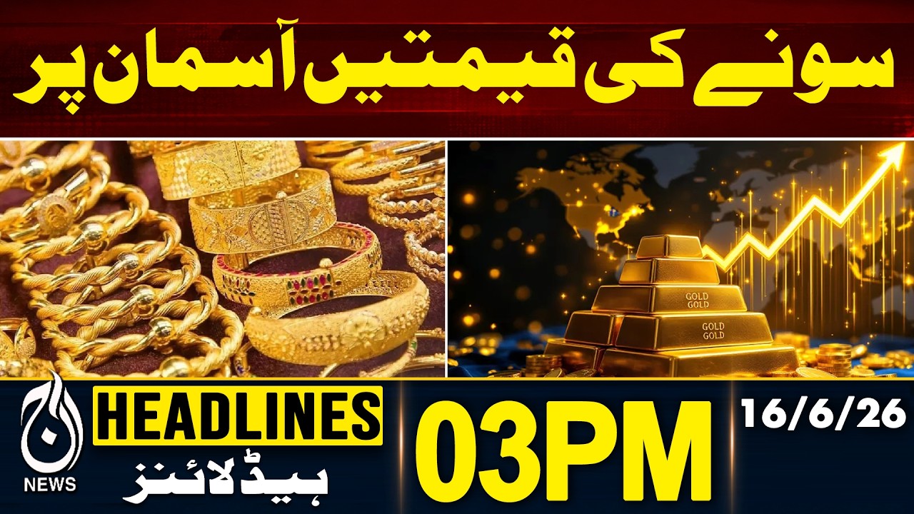 Gold Prices Surge to Record High | Gold Rate Pakistan - 03 PM HEADLINES | 16 June | Pakistan News
