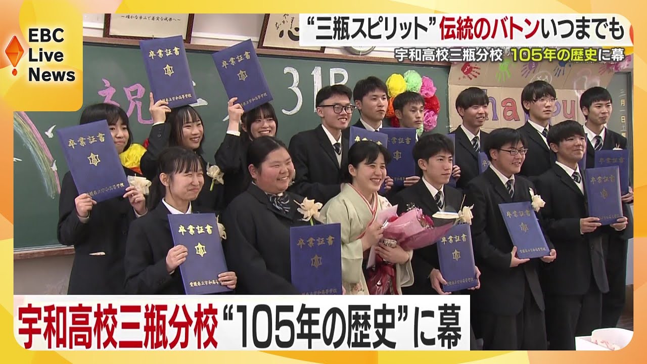 【閉校】14人の卒業生「バトンを母親から繋いだ」 宇和高校三瓶分校が105年の歴史に幕