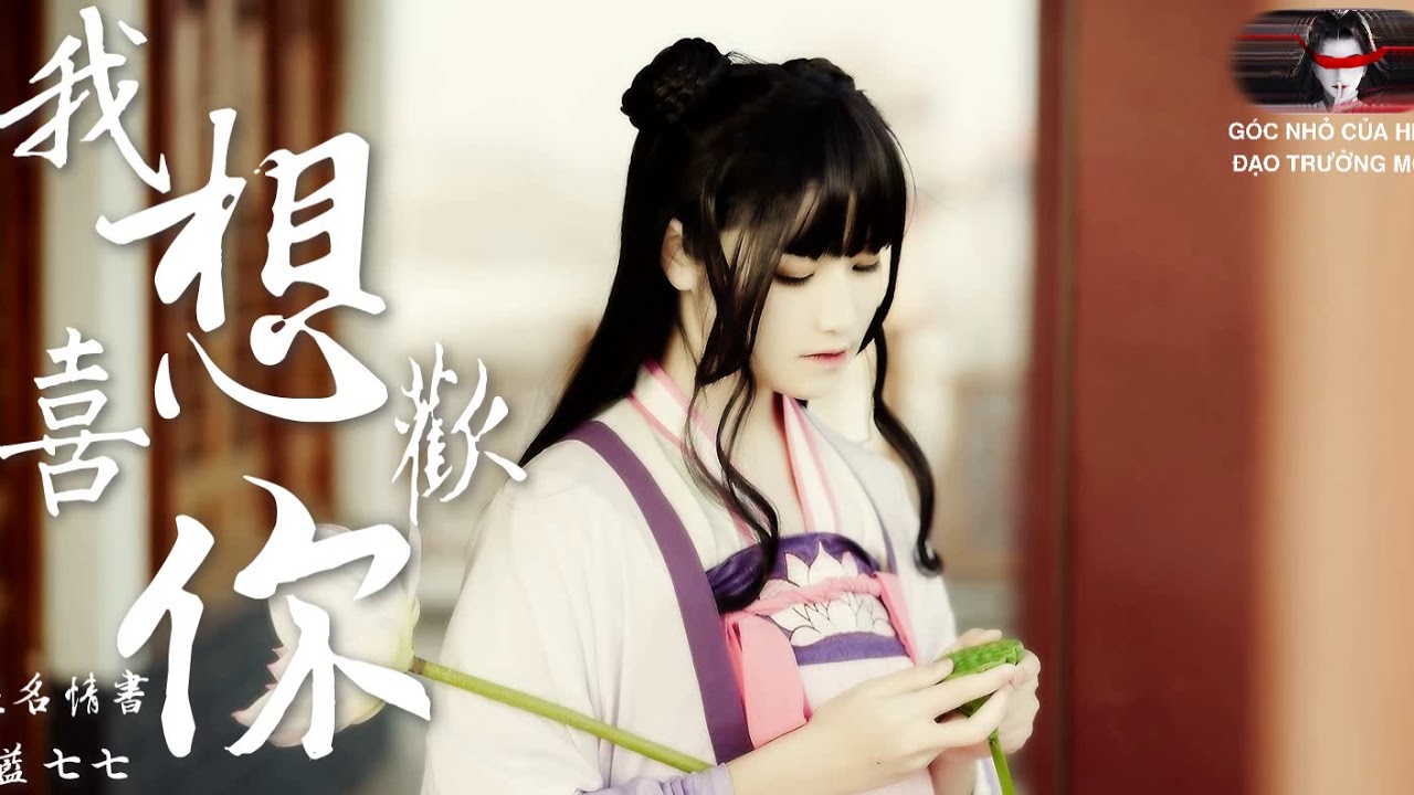 「魔道祖师  江厌离」 ⇀ 我想喜欢你 ♫ By  匿名情书&蓝七七