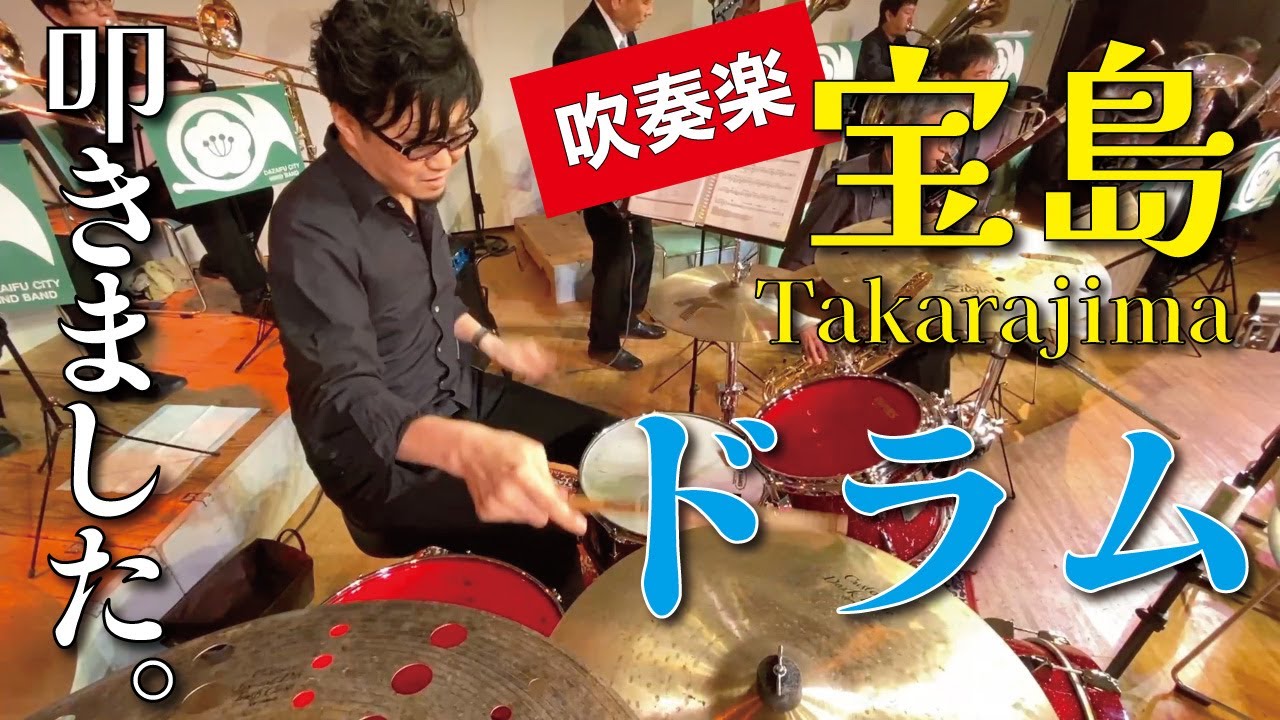 【吹奏楽 / 宝島】ドラム 打楽器・鍵盤・ドラムソロ - 太宰府市民吹奏楽団 第16回まほろばコンサートにて