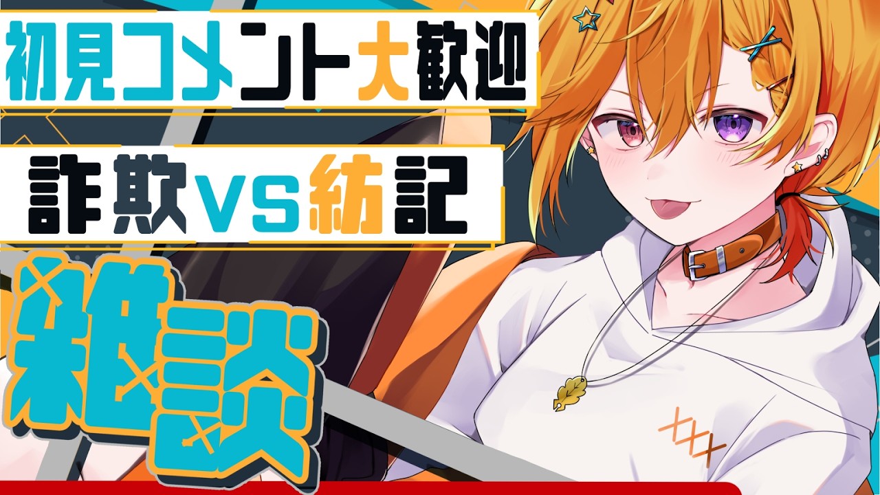 【 #雑談 /初見歓迎】少年V、詐欺にあう。【 #新人VTuber / #shorts 】
