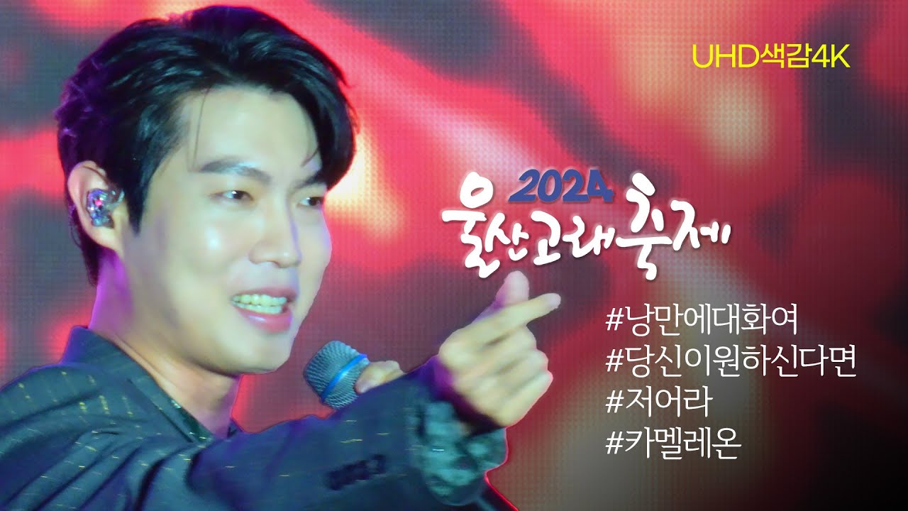 #손태진 🧡 저어라 외4곡 울산고래축제 색감[4K]영상