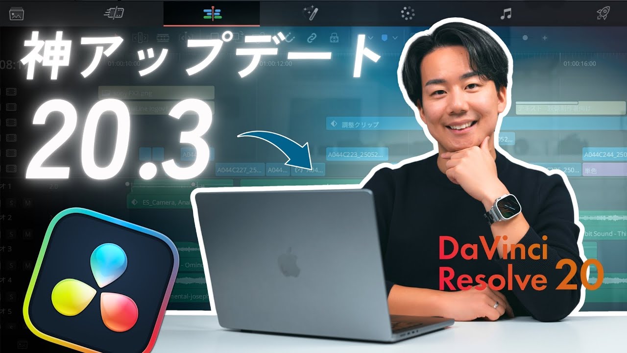 すごいぞ！最近の神アプデ総まとめ！DaVinci Resolve 20.3が便利すぎる。
