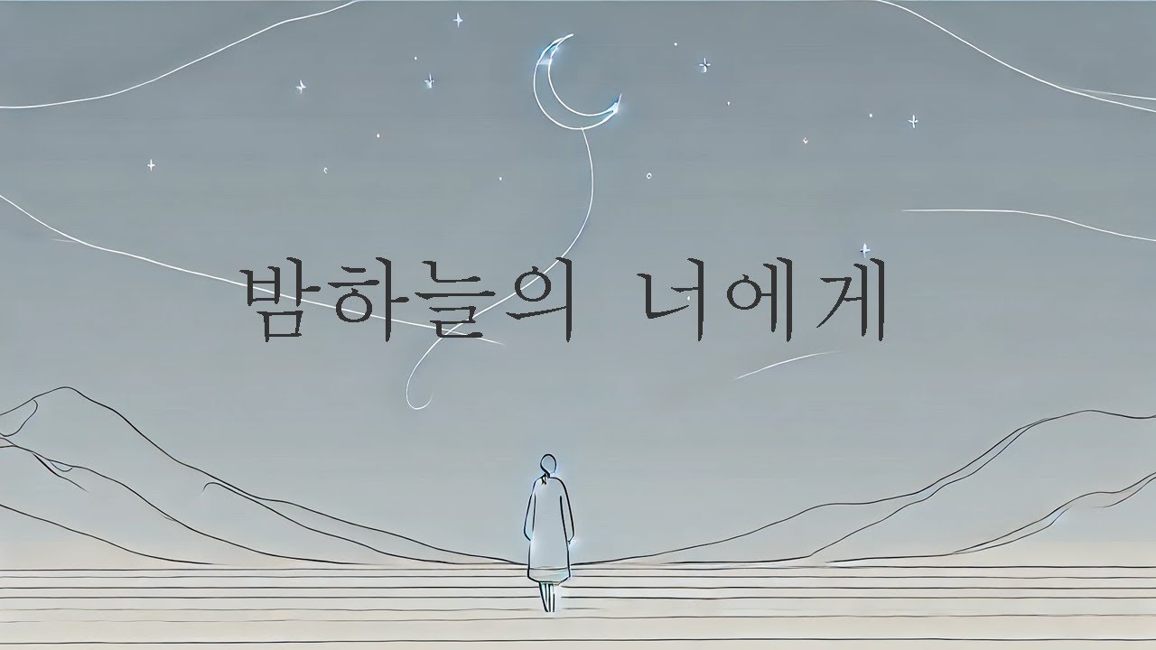 🌙밤하늘의 너에게 💫To You in the Night Sky 🎵 Korean Emotional Ballad | 추억 | 새벽감성✨Single Play