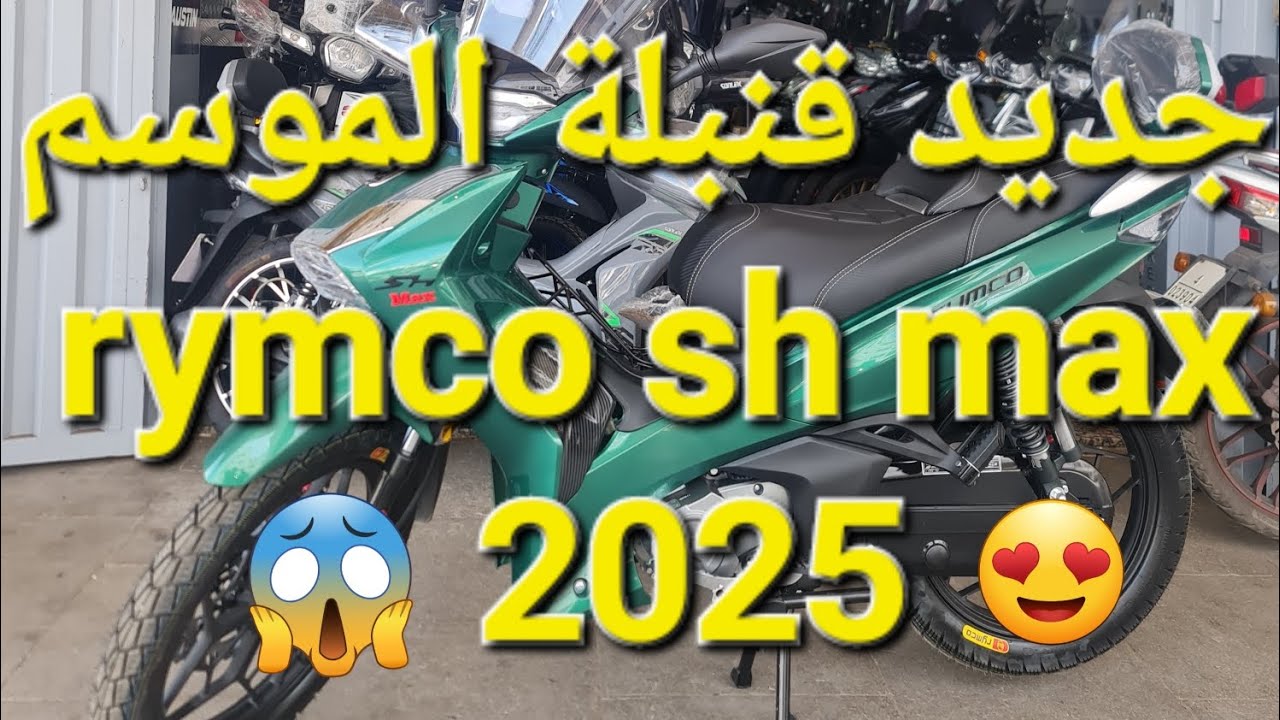 جديد الدراجة لغدير ضجة في السوق #rymco sh max 2025 موطور خطير ديال بصح