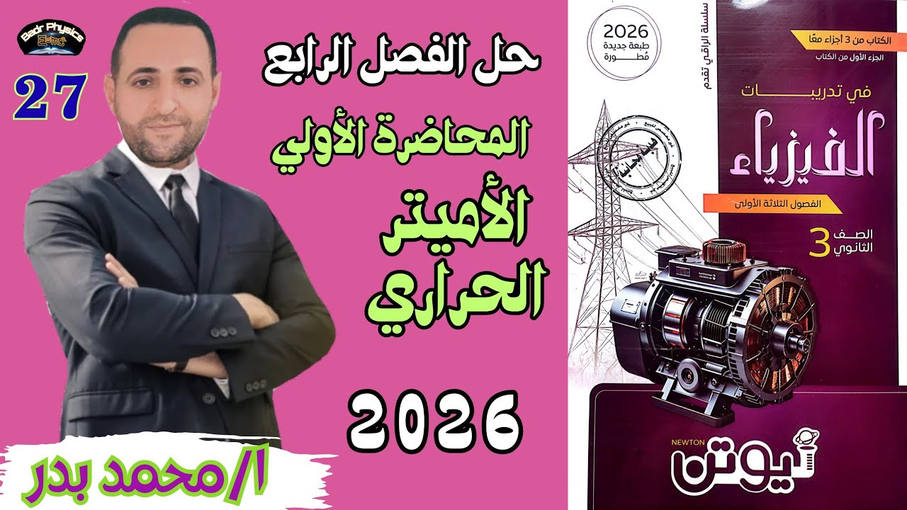حل الأميتر الحراري | المحاضرة الأولي | الفصل الرابع | نيوتن 2026 |فيزياء 3 ث