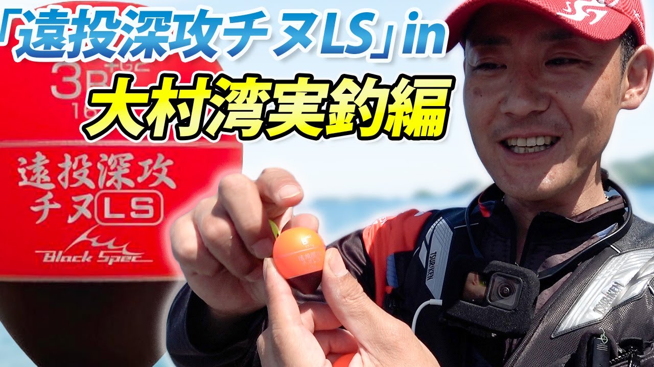 王道！半遊動仕掛け「遠投深攻チヌLS」で大村湾のチヌ狙い！