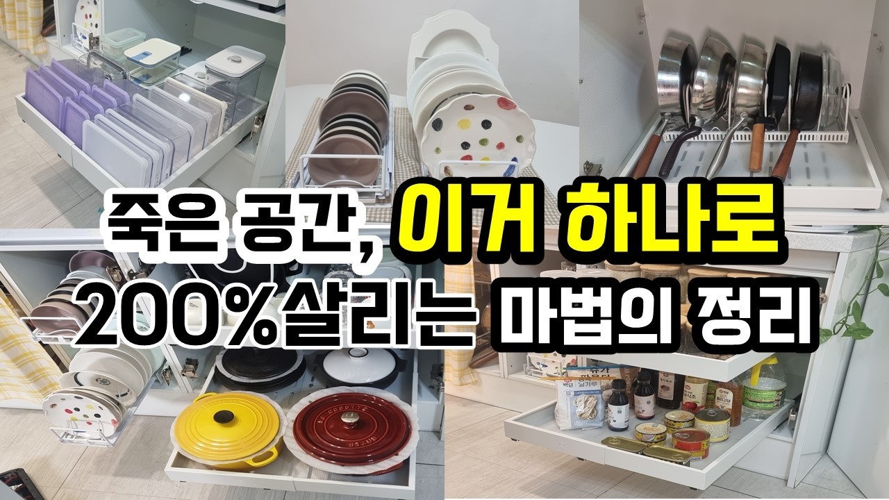 30년차 정리고수는 이렇게 공간활용합니다./좁은 주방하부장 정리/슬라이딩선반