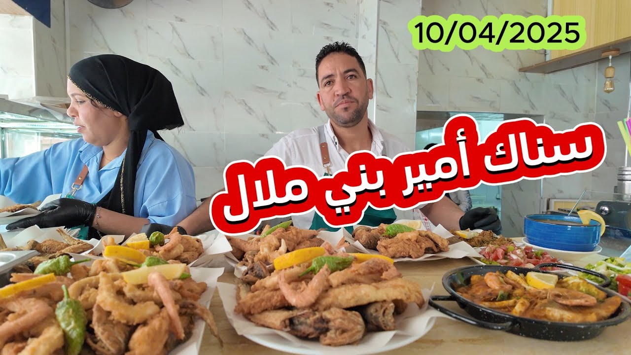 جديد... سناك أمير فواكه البحر  مع شاف جواد مع أثمنة مناسبة من  30درهم ..بني ملال 10/04/2025