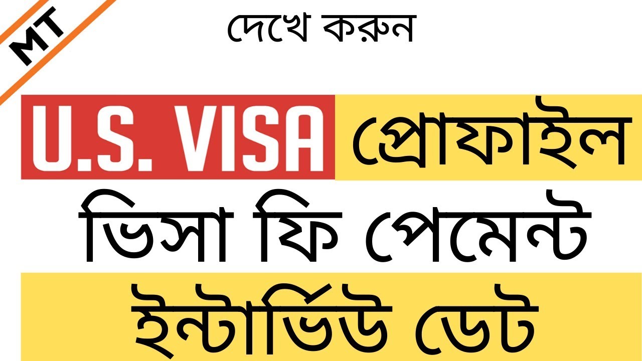 আমেরিকার ভিসা প্রোফাইল, ফি পেমেন্ট, ইন্টার্ভিউ ডেট | tcbd365@gmail.com | U.S. VISA PROFILE/FEE/DATE