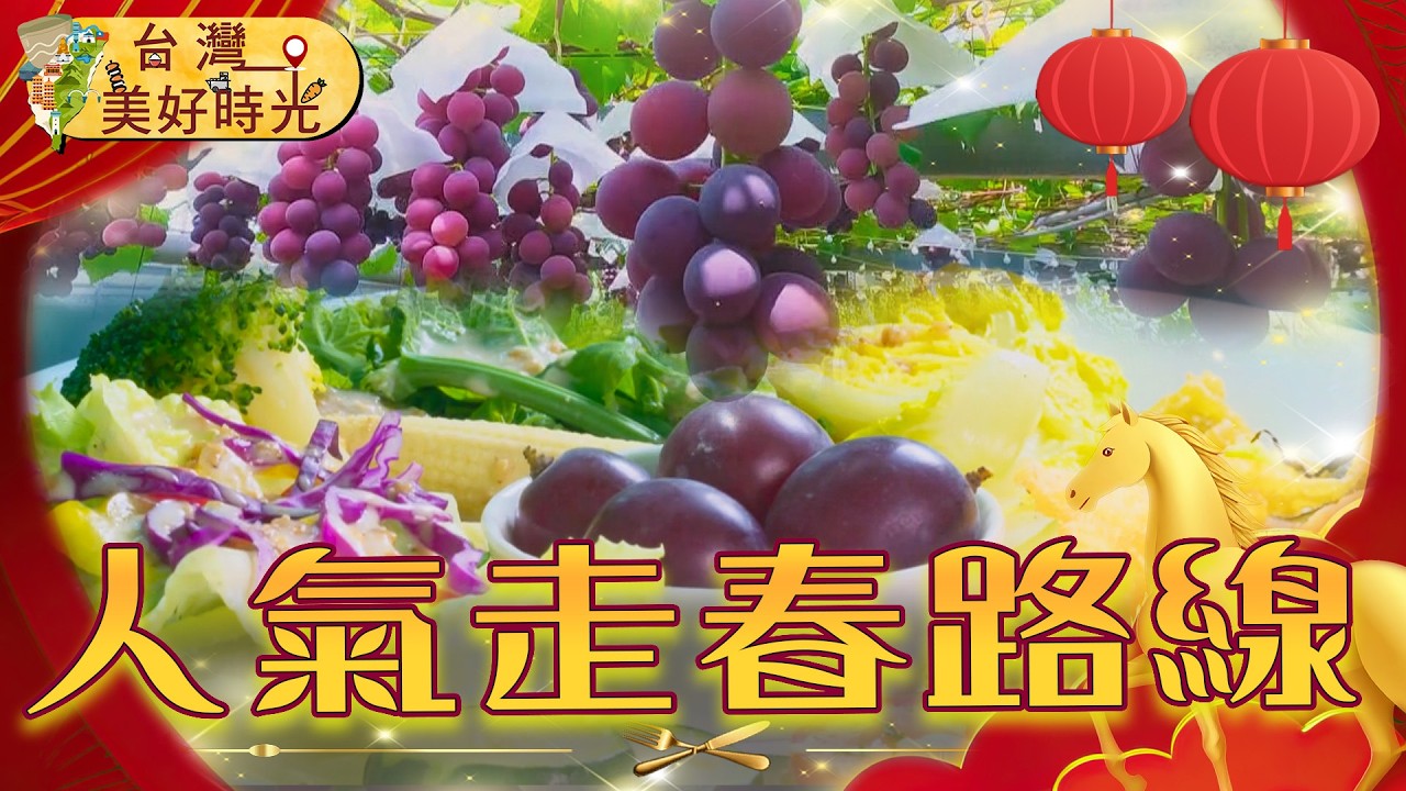 【馬年人氣走春路線】花蓮香草無毒食秘境、彰化埔心葡萄隧道、台南大樹下秘境美食｜#寰宇財經新聞