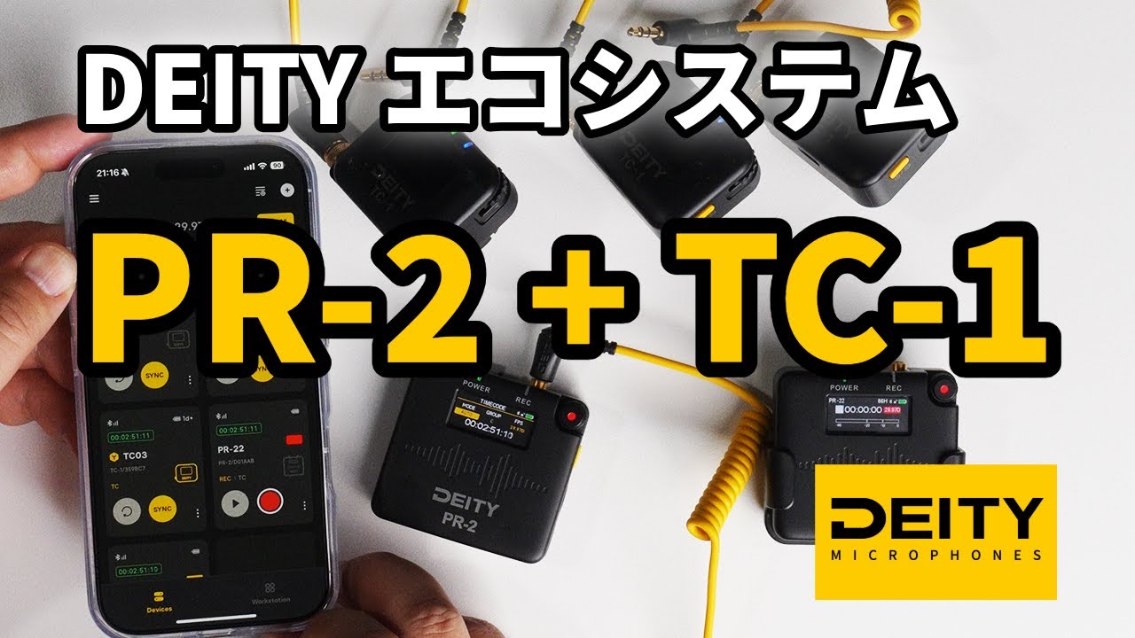 【最強】Deity PR-2とTC-1を用いてシンプルなタイムコードシステムの運用を実現！