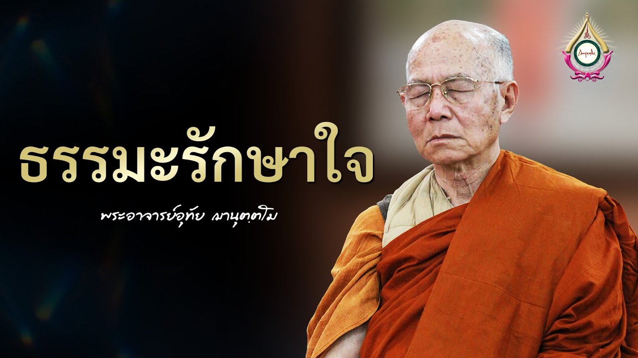 ธรรมะรักษาใจ : พระอาจารย์อุทัย ฌานุตฺตโม
