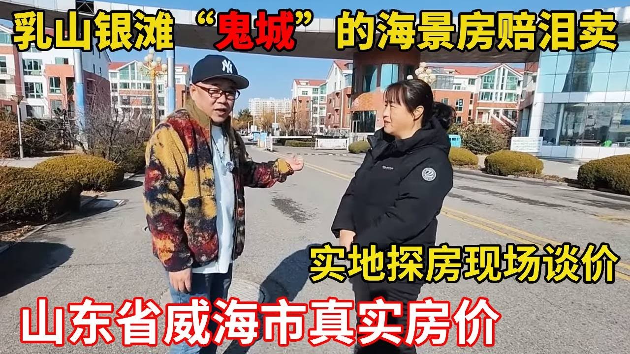 鬼头来到山东省威海市乳山银滩，鬼城看“海景房”，大姐抹泪赔钱卖！【鬼头看房】