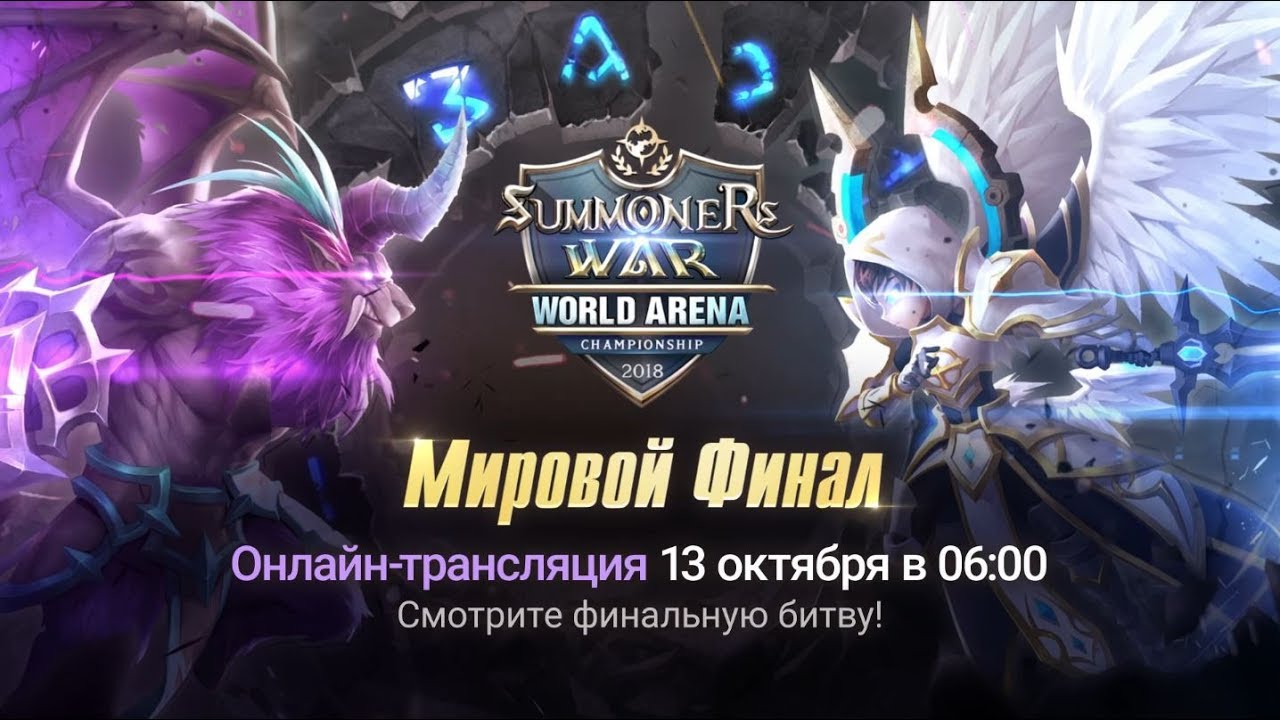[RU] SWC2018 Мировой Финал @Seoul |Summoners War |서머너즈워